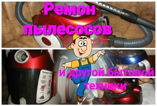 Ремонт пылесосов