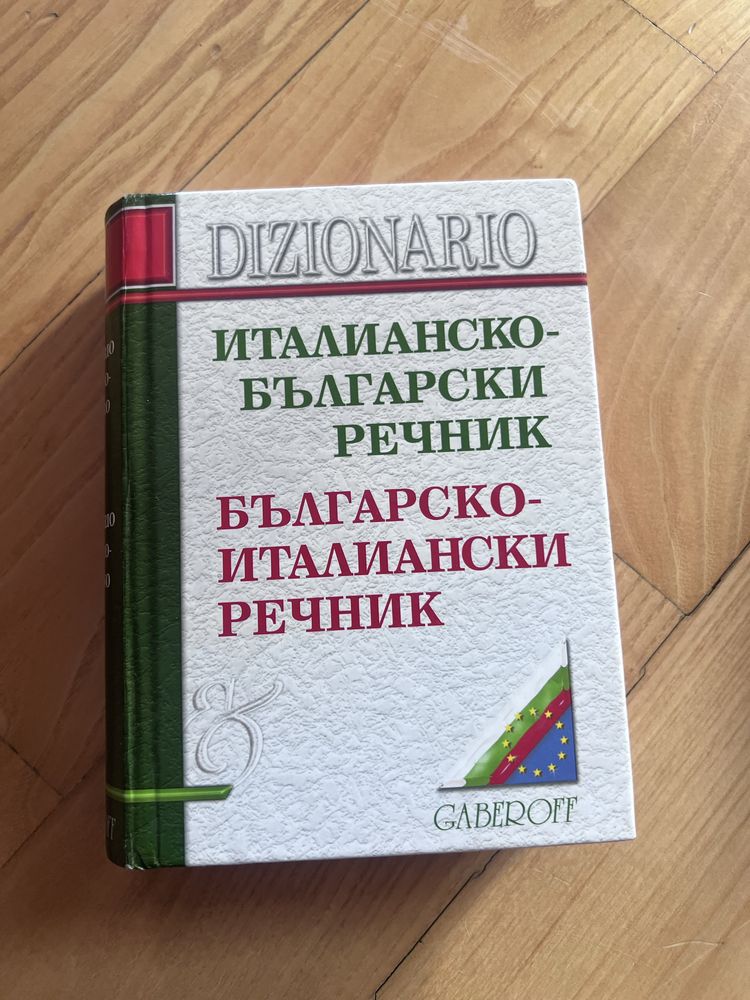 Речници - английски, немски, италиански, френски, руски, иврид