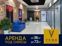 Ofislar ijaraga beriladi Vega biznes markazida  26 kv.m. - 64 kv.m.