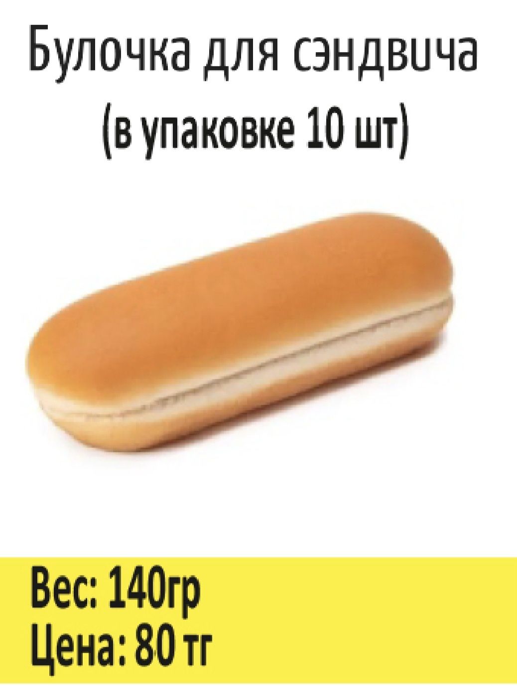 Хлебобулочная продукция для фаст фуда