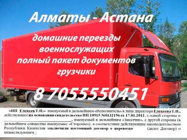 Алматы-Караганда-Астана-Павлодар сборные грузы грузоперевозка ГАЗЕЛЬ