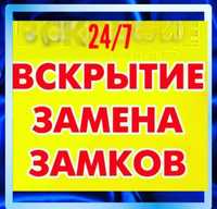 Вскрытие замков квартир,авто, сейфов, гаражей и т.д Актобе