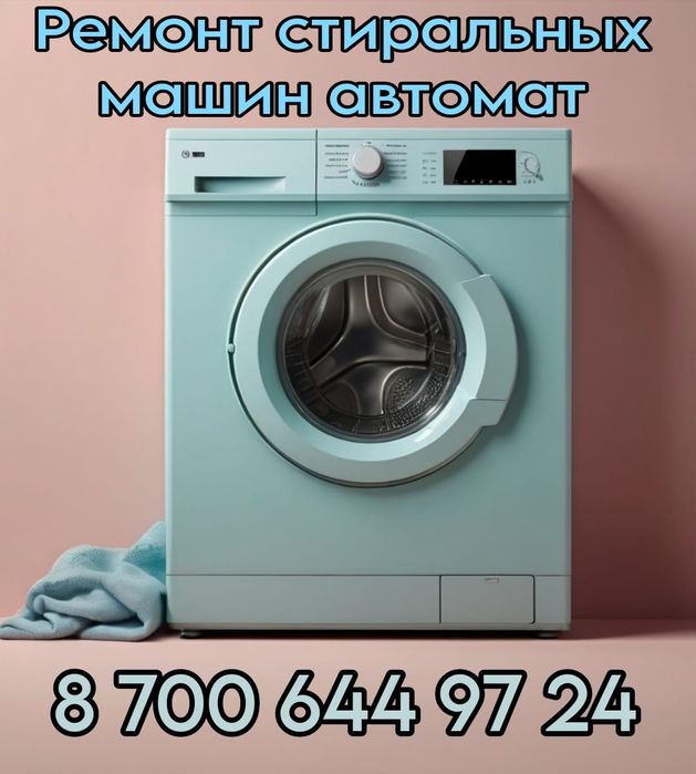 Ремонт стиральных машин автомат