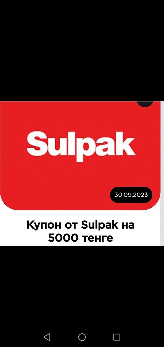 Купон на 5 тысяч - Сулпаке