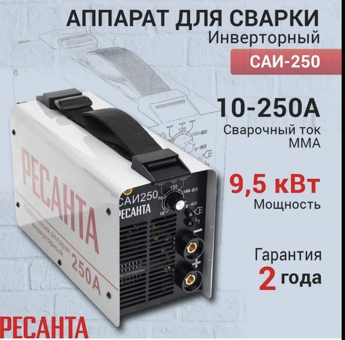 Сварочный аппарат инверторный Ресанта САИ-250, 1 ГОД ГАРАНТИИ