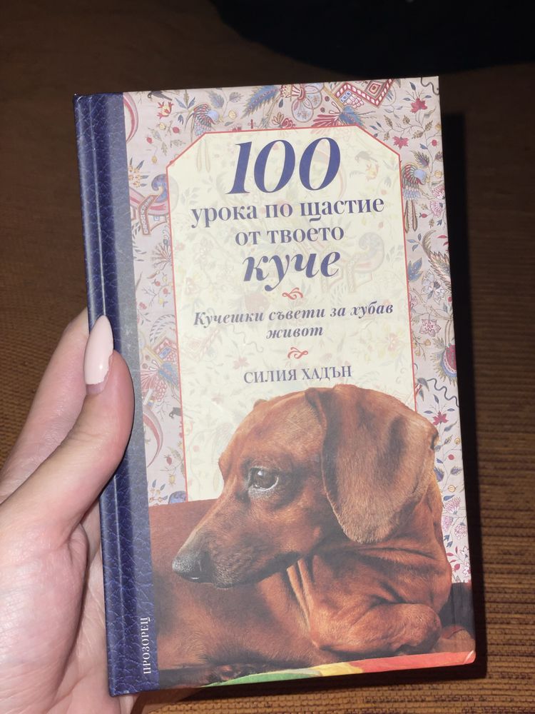 Книга “100 урока по щастие от твоето куче” Силия Хадън