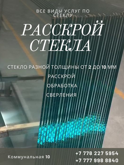 Стекла зеркала любые изделия из стекол и зеркал