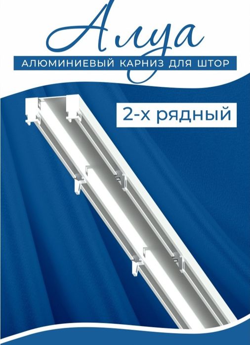 Алюминиевые карнизы для штор