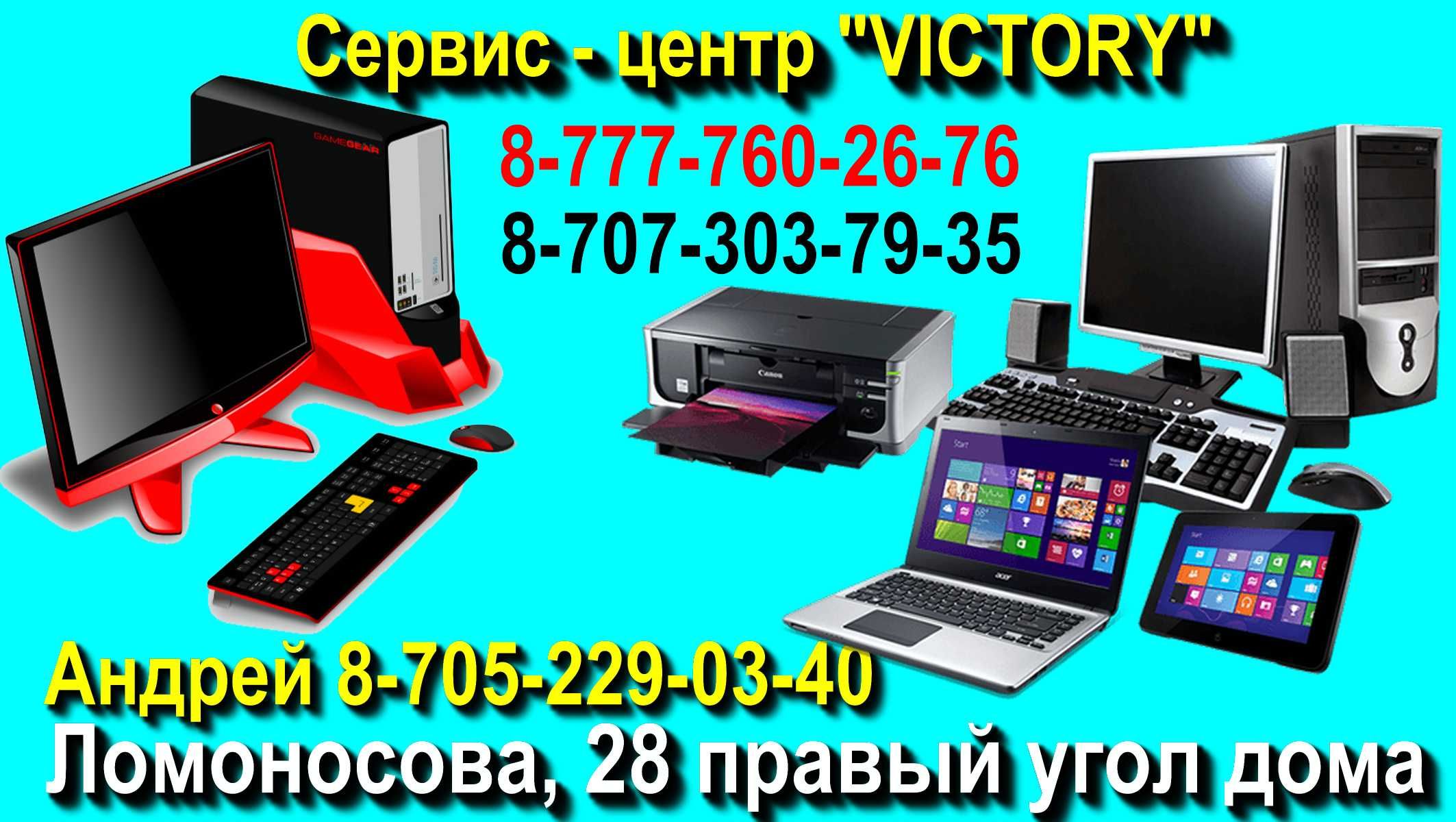 Сервис - центр VICTORY ремонт компьютеров и ноутбуков, принтеров, 1С.