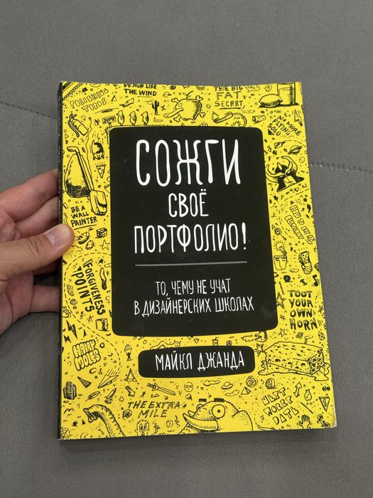 Книга Сожги свое портфолио