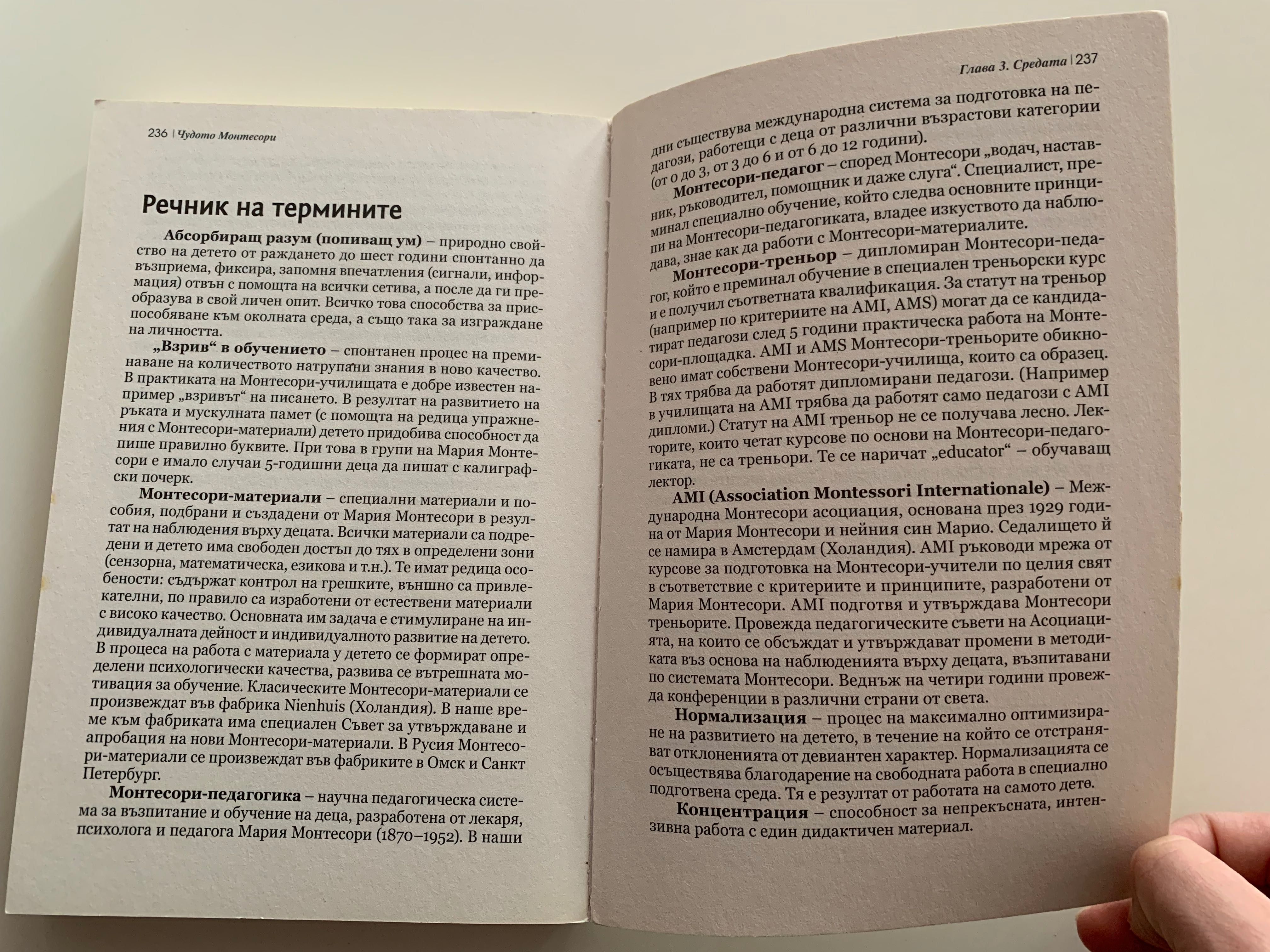 Книга “Чудото Монтесори” Елена Тимошенко