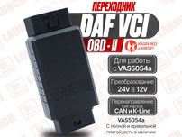 Переходник DAF VCI для davie XDc II под Vas5054, новый гарантия!
