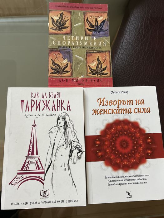 Четирите споразумения; Как да бъдеш парижанка Изворът на женската сила