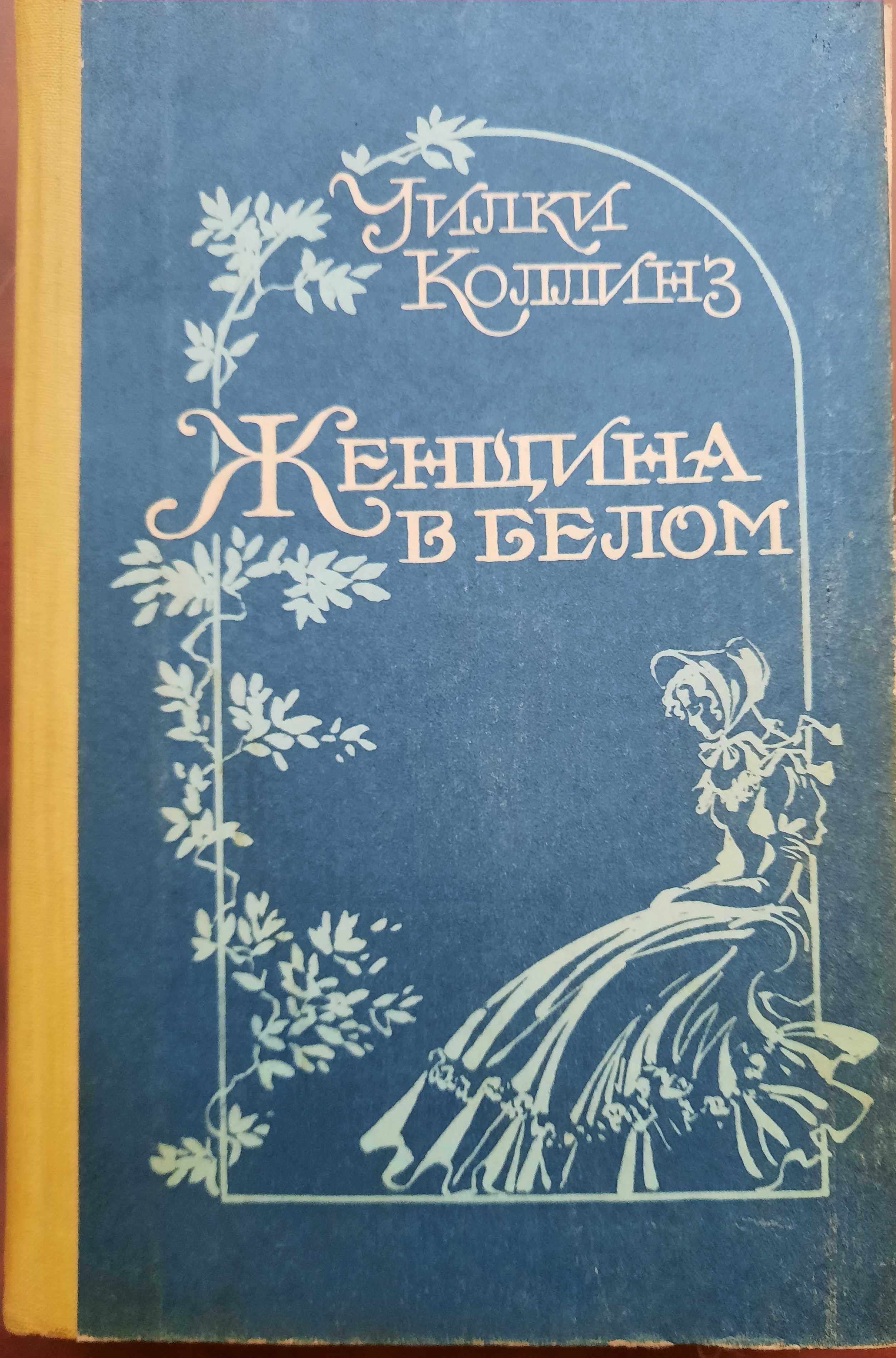 книга Улки Коллинз "Женщина в белом"