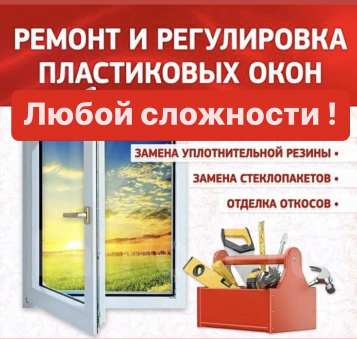Ремонт пластиковых окон! Москитные сетки!