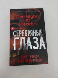 FNAF/ Серебряные глаза