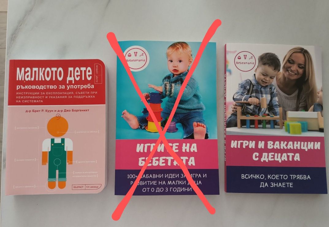 Книги за отглеждане на бебе / дете
