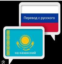 Качественный перевод любых текстов с русского языка на казахский язык