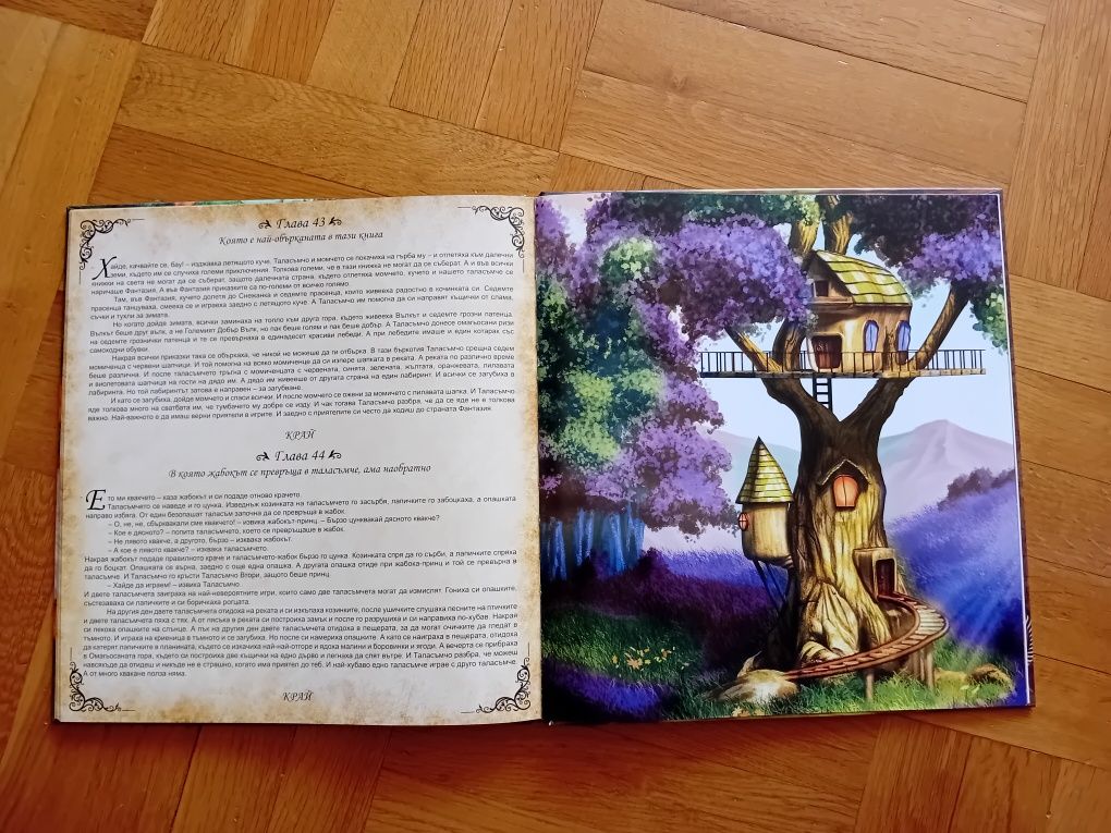 Книга игра "Голямото приключение на малкото таласъмче"