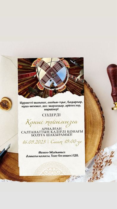 Шақыру, пригласительные, Аска шакыру, шакыру, Электронды шакыру
