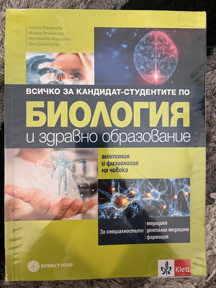 Помагало по Биология за КСК