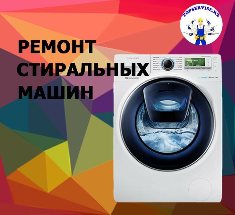 Профессиональный ремонт стиральных машин
