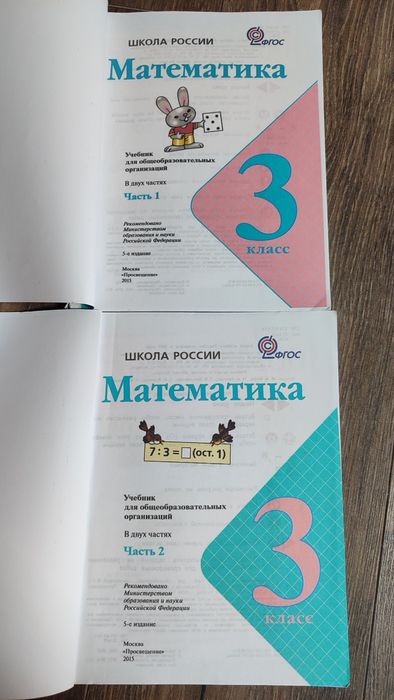 Математика за 3 класс в 2х частях. Школа России.