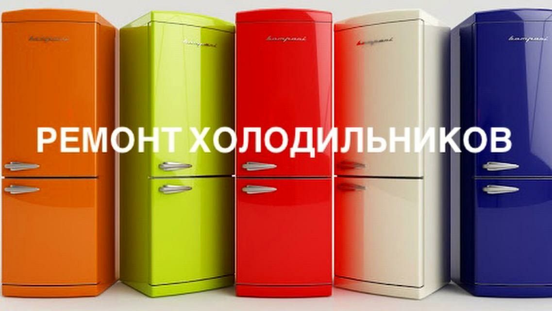 Ремонт Холодильников Стиральных машин газ котлов Шымкент.