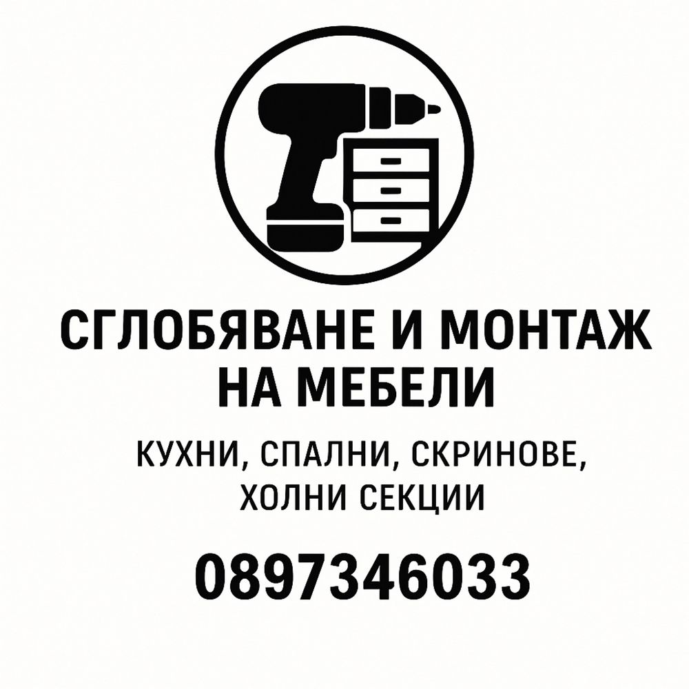 Сглобяване и монтаж на мебели