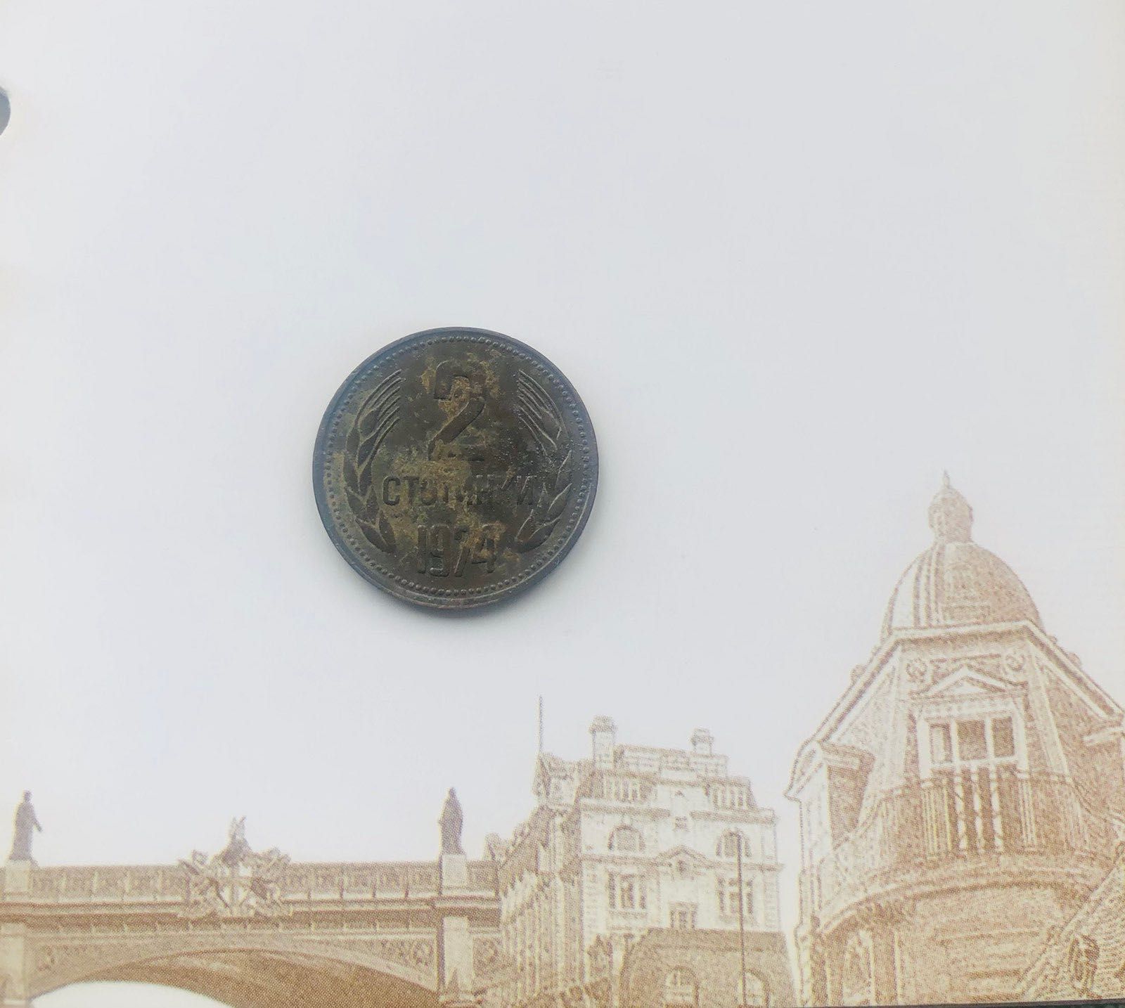 Две стотинки от 1974 година. Антична монета.