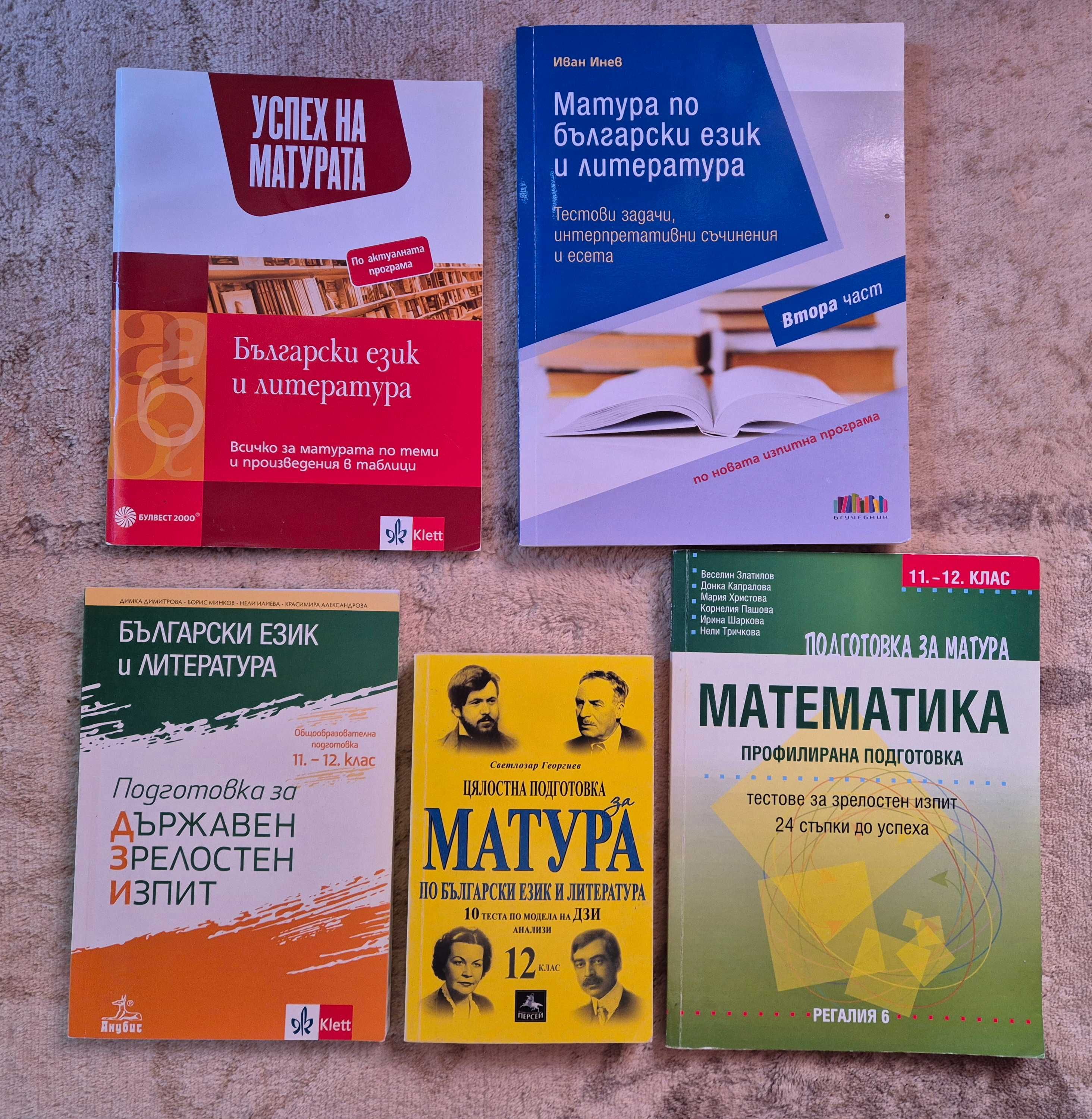 Помагала за ДЗИ по БЕЛ и Математика за 12. клас