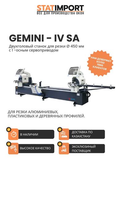 Ozcelik Gemini IV SA двухголовая пила по алюминию