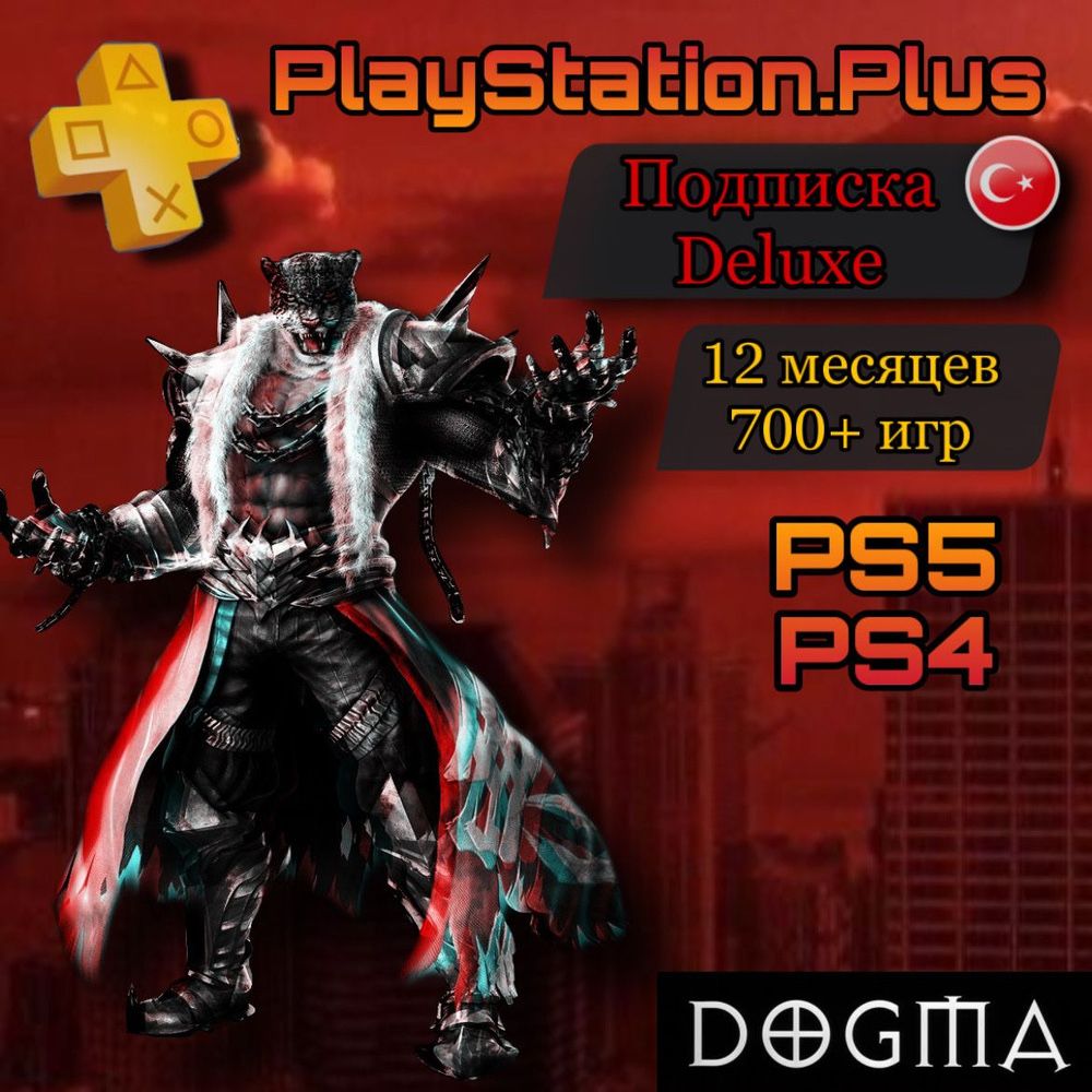 Подписки для Ps plus extra deluxe essential