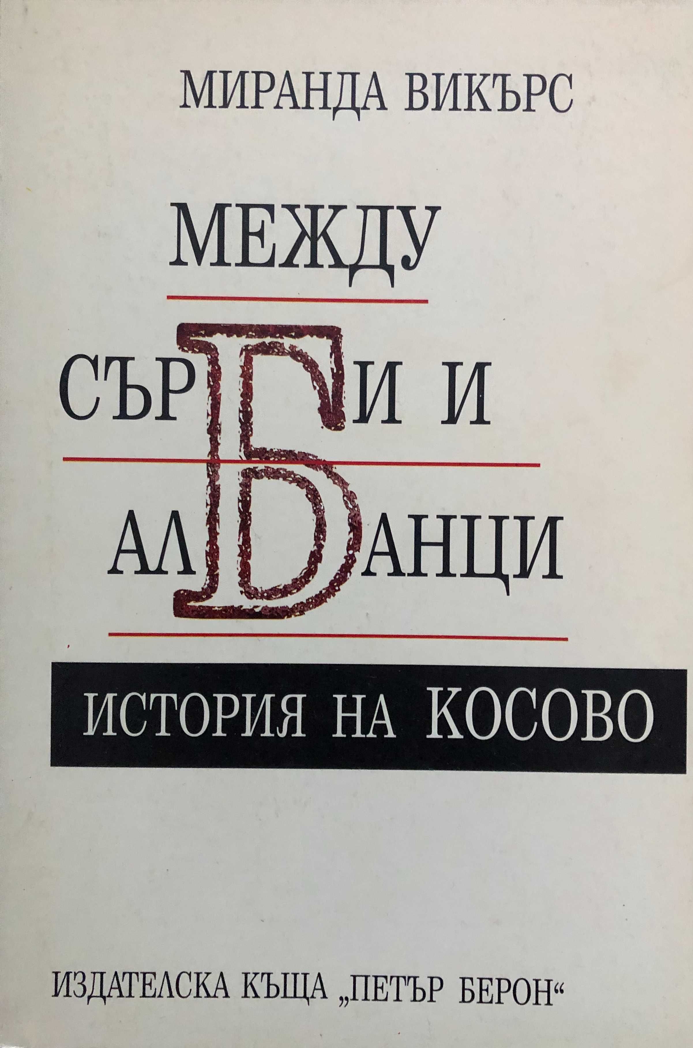 Продавам книги за македонска, българска и балканска история