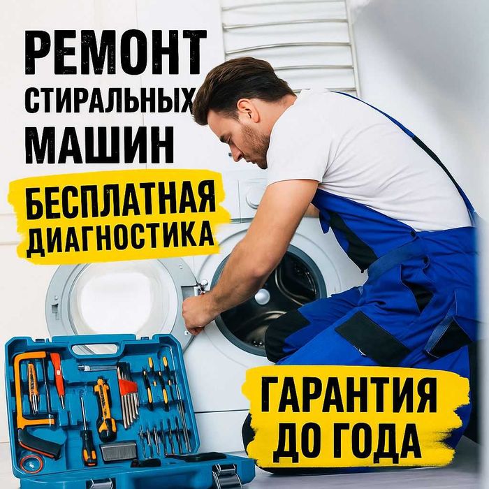 Ремонт стиральных машин