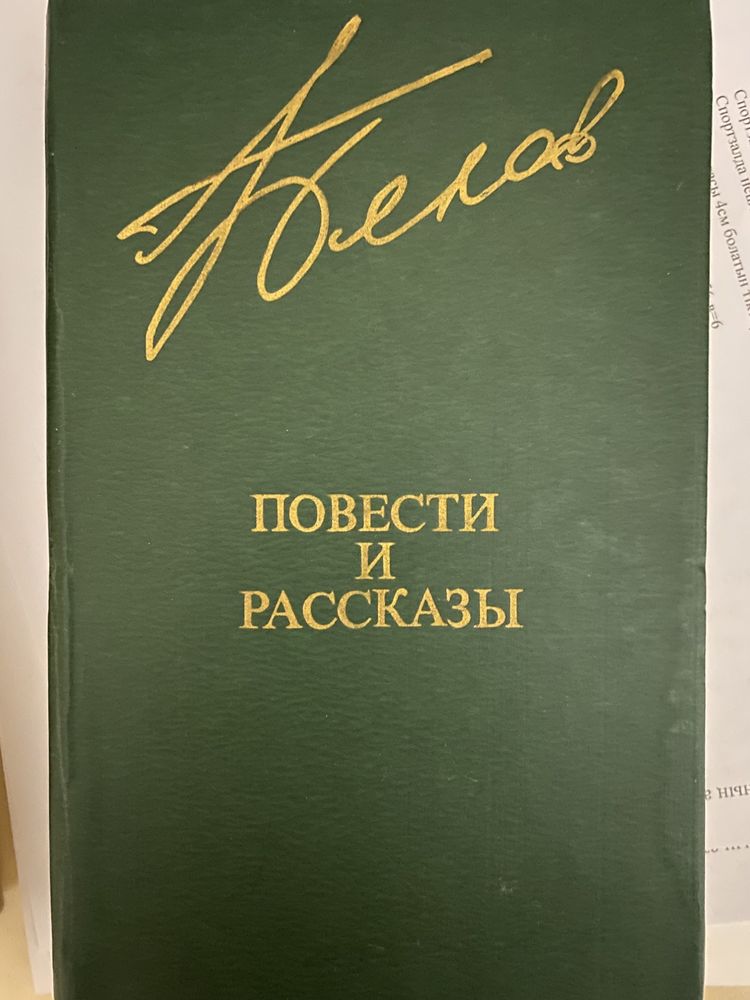 Книга Белов