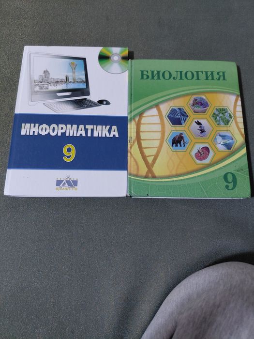 Биология и информатика 9 класс,состояние хорошее