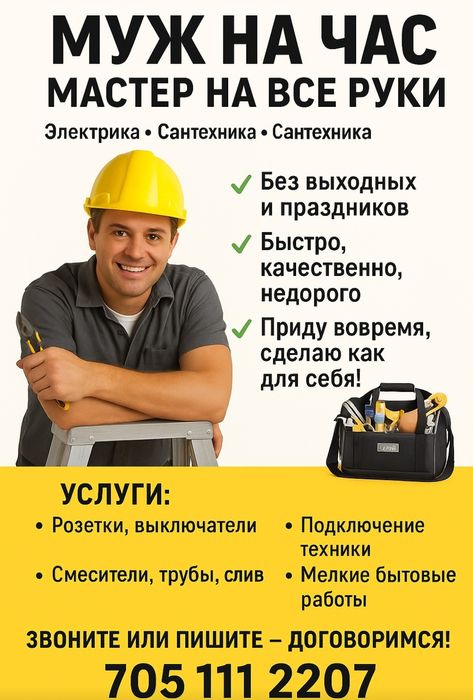 Муж на час , с гарантией