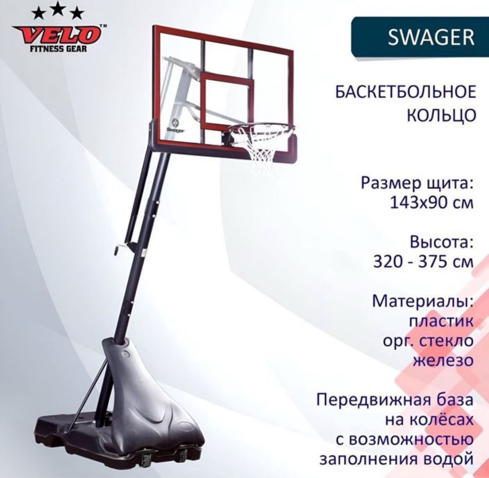 Баскетбольная шиты стойка Swager
