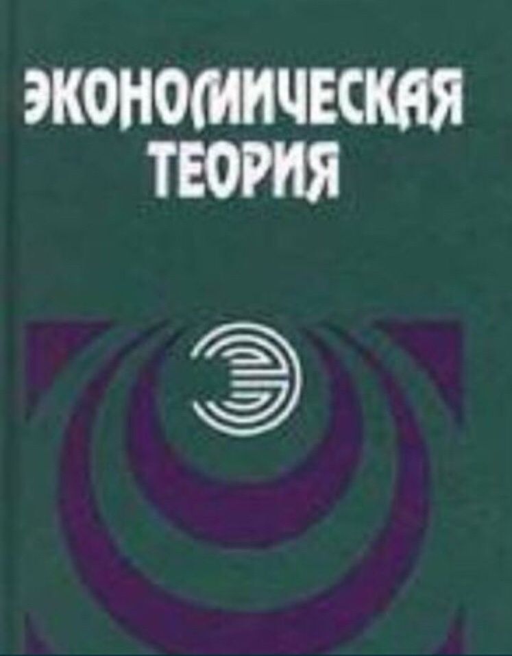 Книга Экономическая теория твердый переплет