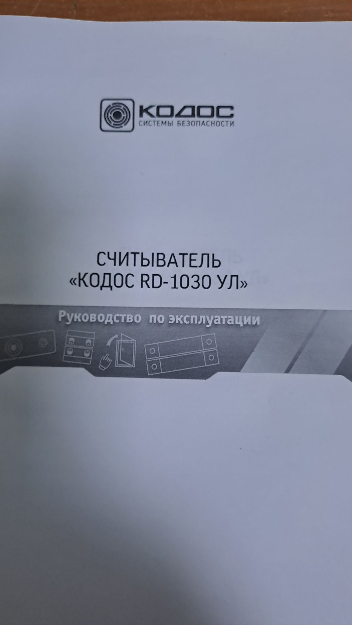 Считыватель КОДОС RD-1030 УЛ