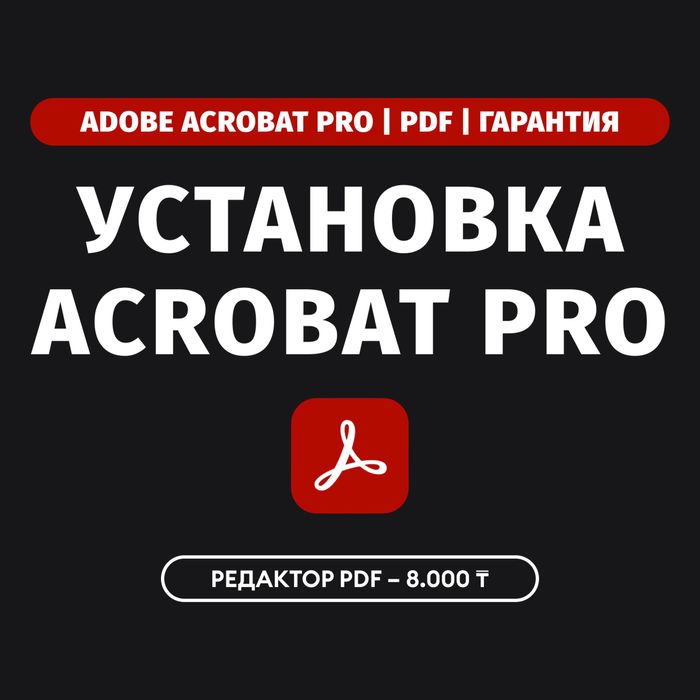 Установка программы Адоб Акробат Про ПДФ Adobe Acrobat Pro PDF онлайн
