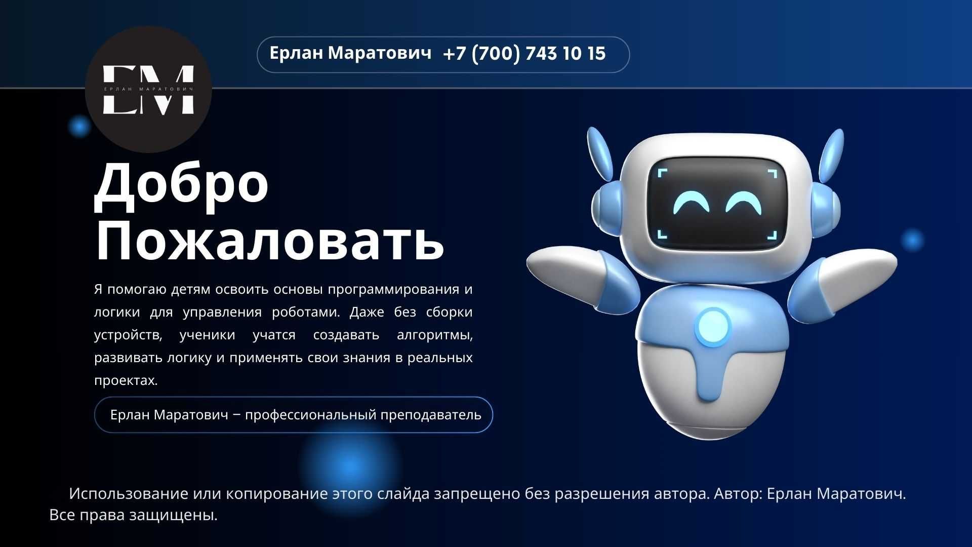 Робототехника. Репетитор по программированию (онлайн)