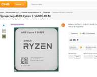 Процессор AMD Ryzen 5 5600G OEM, цена в маг 66к