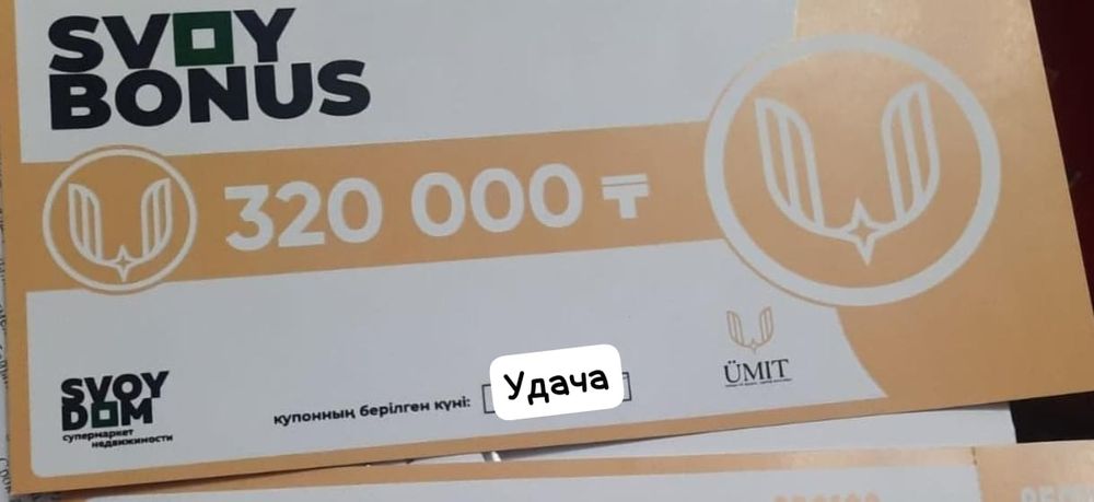 Купон от Свой дом 320.000