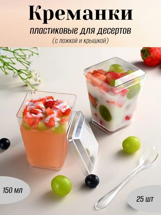 Креманка пластиковая для десертов, с ложкой и крышкой. 150 мл.
