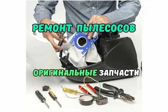 Ремонт пылесосов с гарантией. Ремонт роботов пылесосов, вертикальных