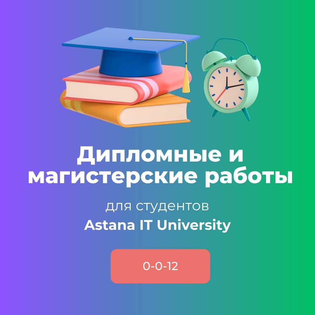 Дипломные и магистерские для студентов Astana IT University