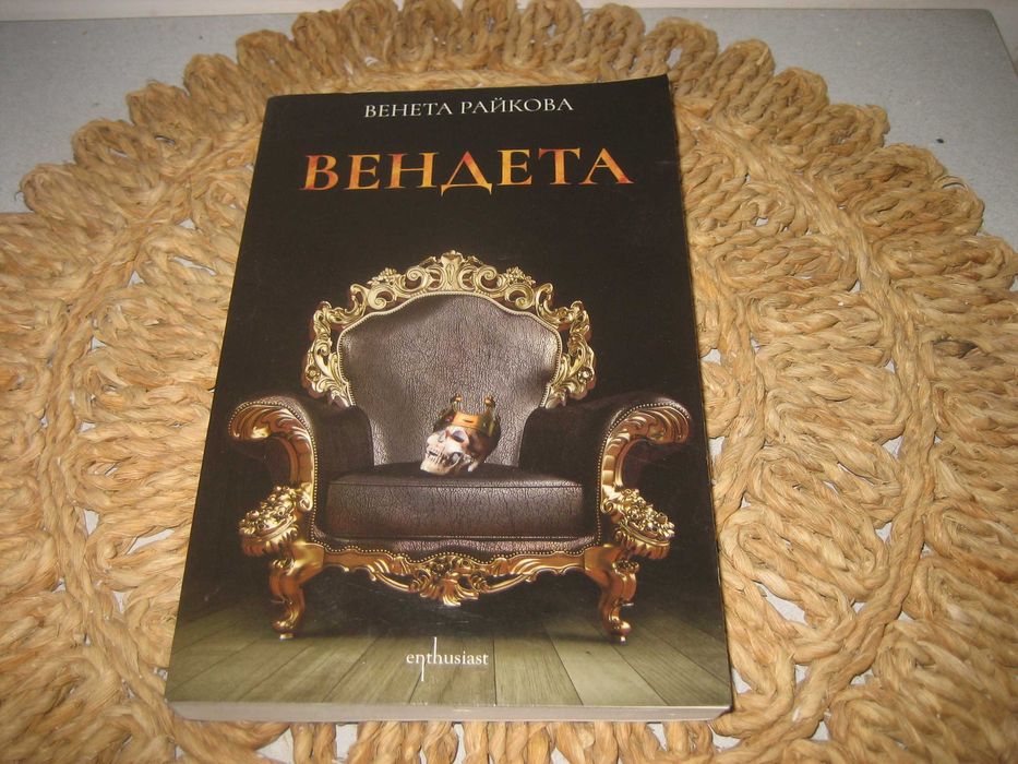 ВЕНДЕТА - Венета Райкова - нова !