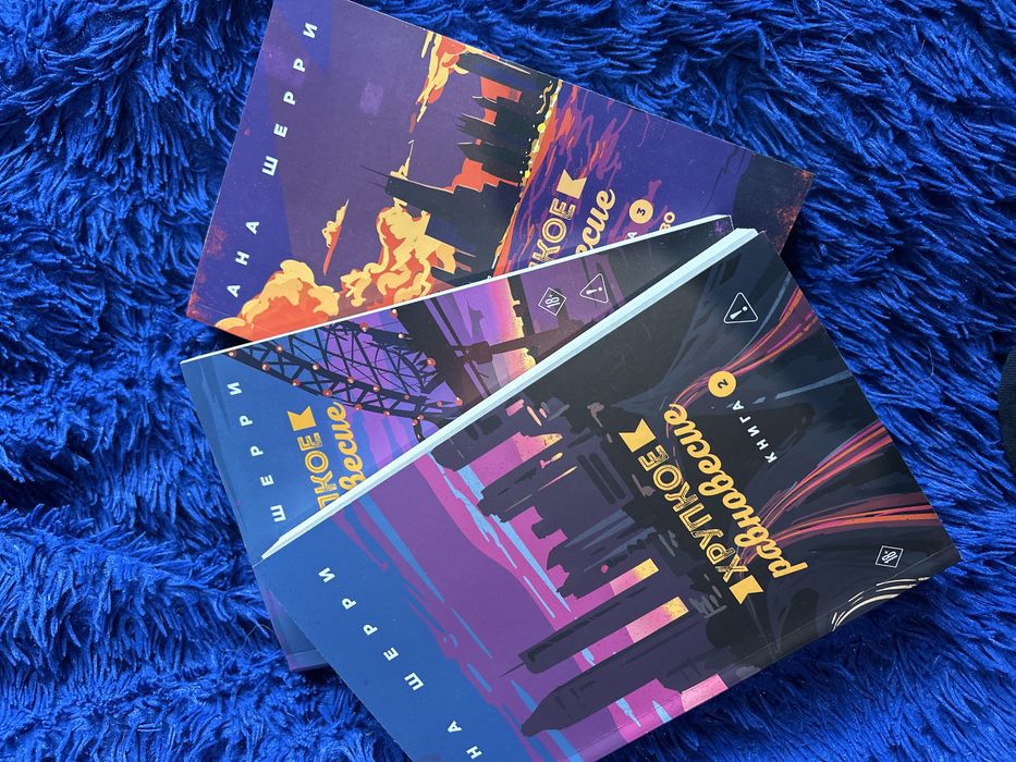 Книги трилогия «хрупкое равновесие» Ана Шерри